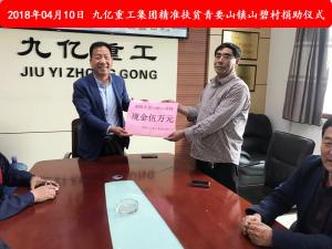 九億集團(tuán)“精準(zhǔn)扶貧”，傳播正能量